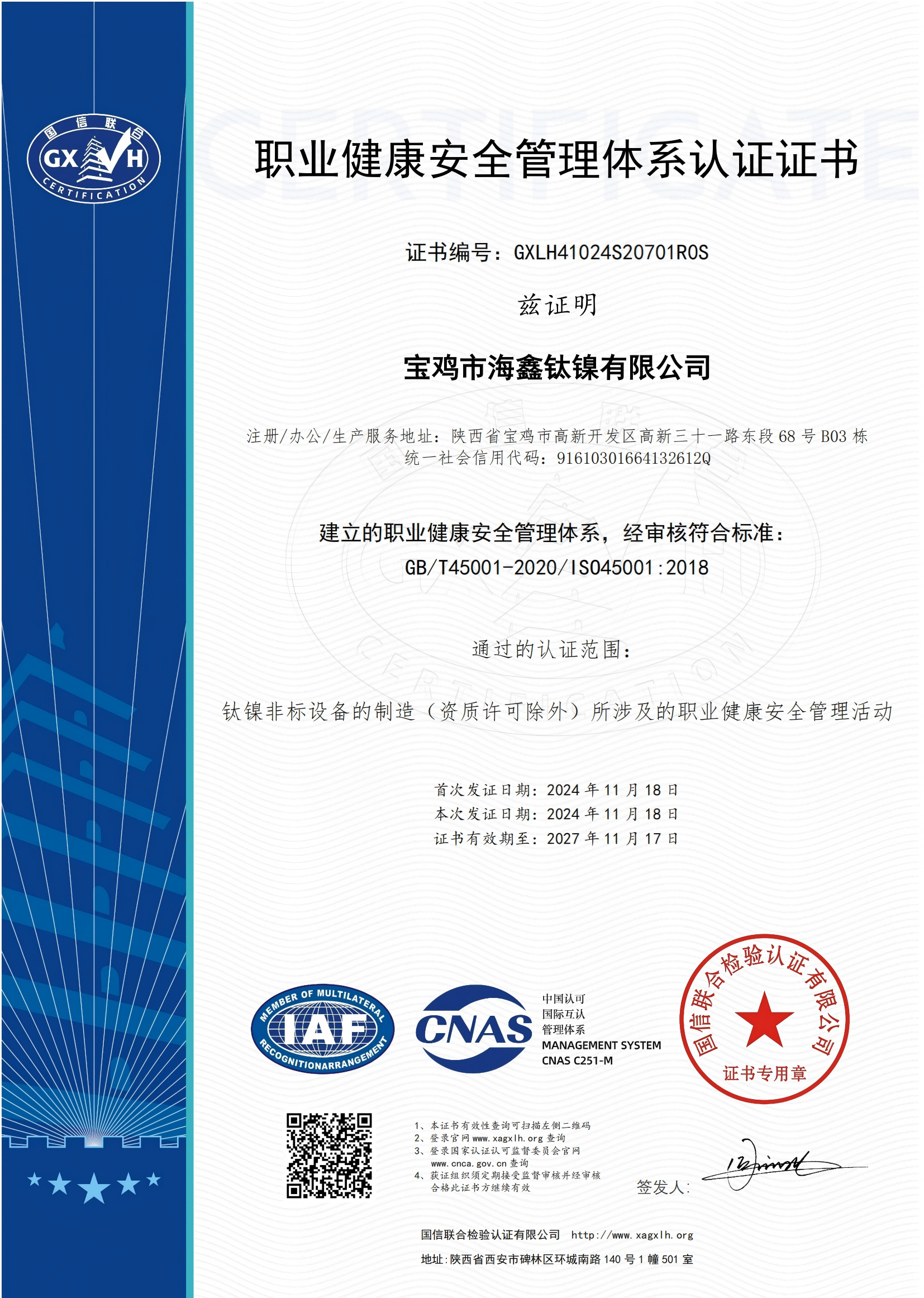 職業健康安全管理證書（中文）